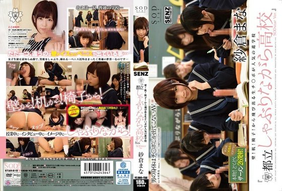 STAR 619 壁！机！椅子！から飞び出る生チ●ポが人気の进学校『都立しゃぶりながら●校』SODstarVer.纱仓まな