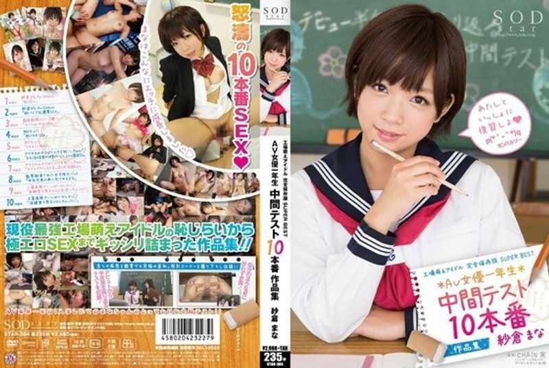 STAR 384 工场萌えアイドル完全保存版SUPERBESTAV女优一年生中间テスト10本番作品集纱仓まな