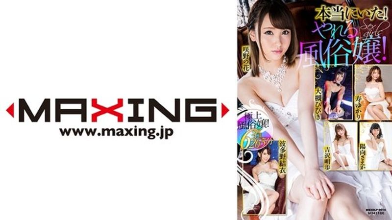 MXDLP 015 本当にいた!やれる风俗嬢!大槻ひびき阳向さえか咲野の花波多野结衣吉沢明歩