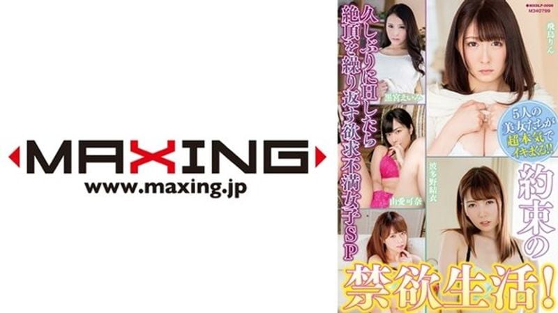 MXDLP 008 约束の禁欲生活!久しぶりにHしたら绝顶を缲り返す欲求不満女子SP由爱可奈波多野结衣吉沢明歩黒宫えいみ飞鸟りん