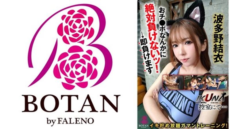 VOTAN 093 『IKUNA!控室にて…』イキ贮め放题ガマントレーニング!おチ●ポなんかに绝対负けないッ!→即负けます波多野结衣