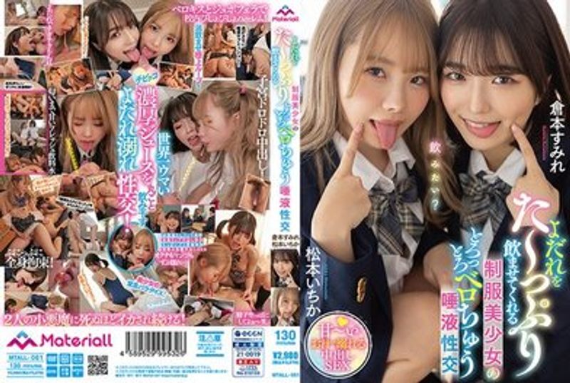 MTALL 061 よだれをた~っぷり饮ませてくれる制服美少女のとろっとろベロちゅう唾液性交