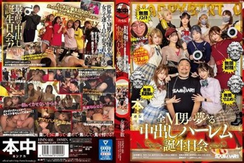 HMN 466 ココは天国or地狱?!无限射精!无限メスイキ!无限乳首责め!无限寸止め!全M男が梦みる中出しハーレム诞生日会