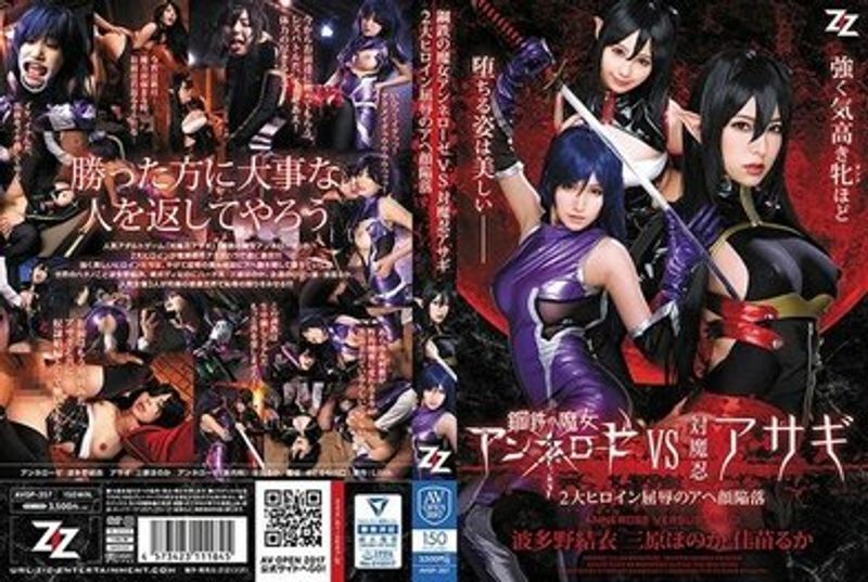 AVOP 357 钢鉄の魔女アンネローゼVS対魔忍アサギ〜2大ヒロイン屈辱のアヘ颜陥落〜波多野结衣三原ほのか佳苗るか