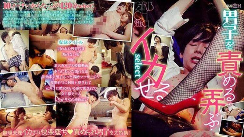 GRCH 295 GIRL’SCH男子を责める・弄ぶ・イカせるselect
