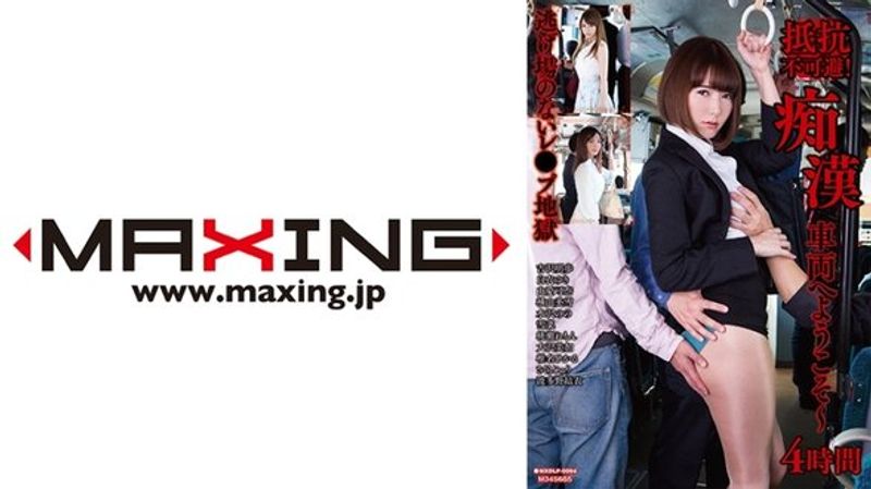 MXDLP 084 抵抗不可避!痴●车両へようこそ~4时间吉沢明歩白衣ゆき由爱可奈横山美雪水沢のの