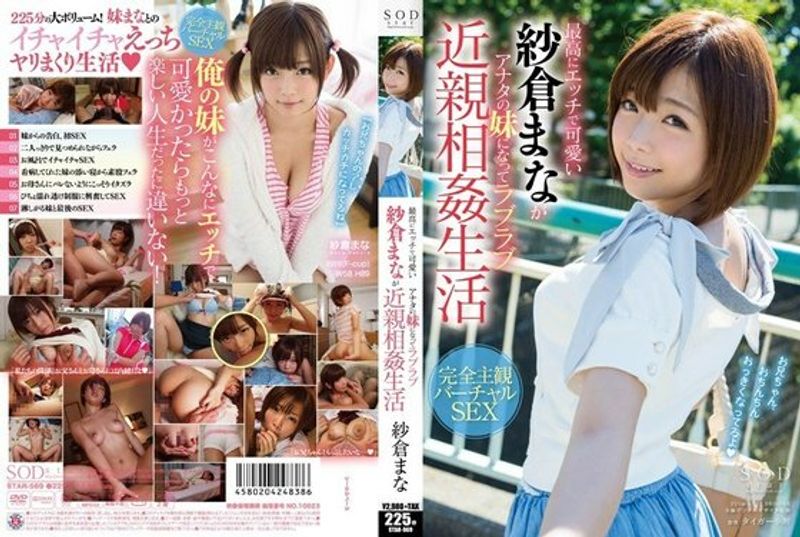 STAR 569 最高にエッチで可爱い纱仓まながアナタの妹になってラブラブ近亲相奸生活