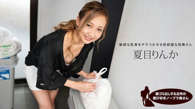 051824_001 1PON 一本道朝ゴミ出しする近所の游び好きノーブラ奥さん夏目りんか