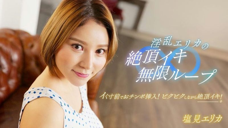 062024_001 1PON 一本道淫乱エリカの绝顶イキ无限ループ!
