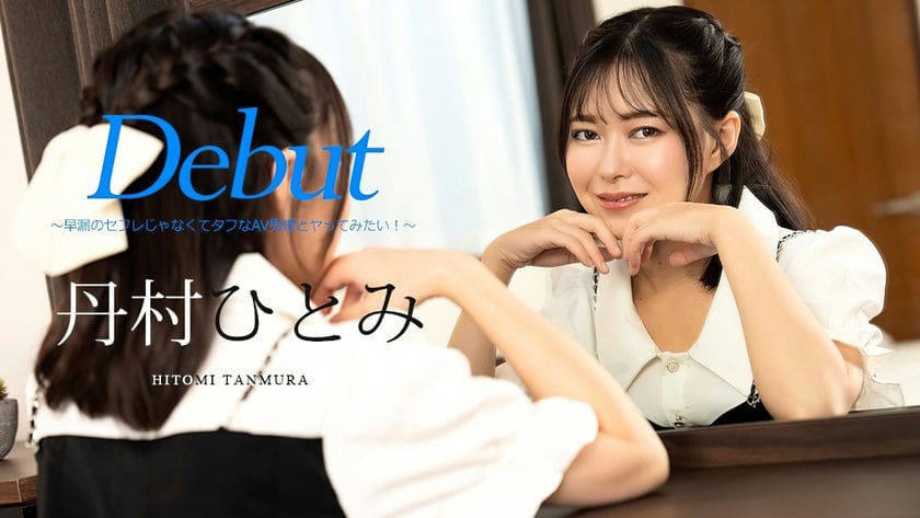 051024 001 CARIB カリビアンコムDebutVol 90～早漏のセフレじゃなくてタフなAV男優とヤってみたい！～