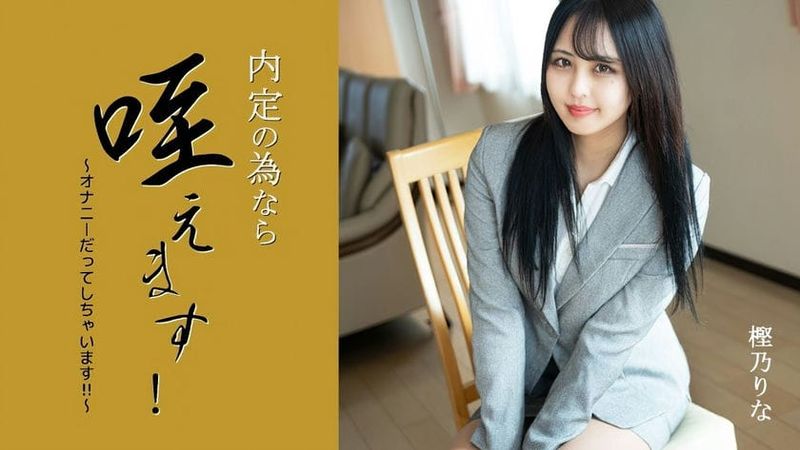HEYZO 3330 内定の為なら咥えます!~オナニーだってしちゃいます!!~ 樫乃りな