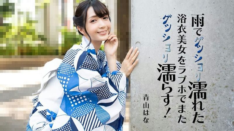 HEYZO 3185 雨でグッショリ濡れた浴衣美女をラブホでまたグッショリ濡らす! 青山はな
