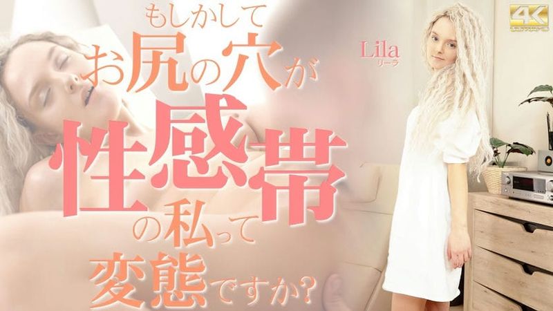 KIN8 3886 金8天国もしかしてお尻の穴が性感帯の私って変態ですか?Lila リーラ