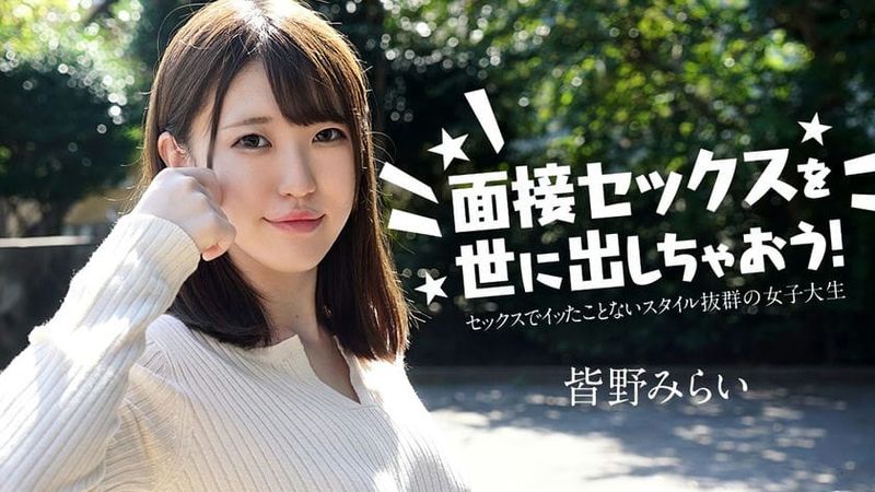 050724 001 CARIB カリビアンコム面接セックスを世に出しちゃおう!~セックスでイッたことがない女子大生~