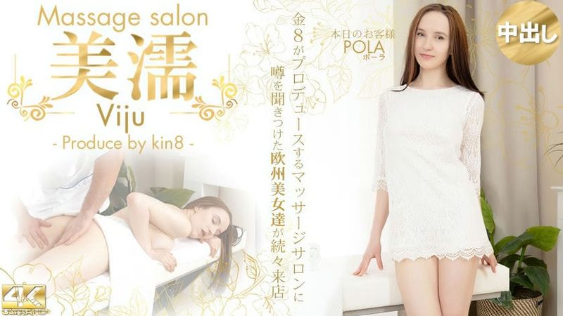 KIN8 3879 金8天国噂を聞き付けた欧州美女が達が続々来店美濡VijuMassagesalon本日のお客様Pola ポーラ.