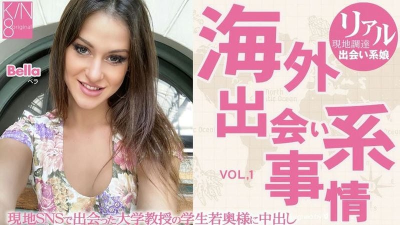KIN8 3870 金8天国海外出会い系事情大学教授の奥様に・・Vol1Bellaベラ.