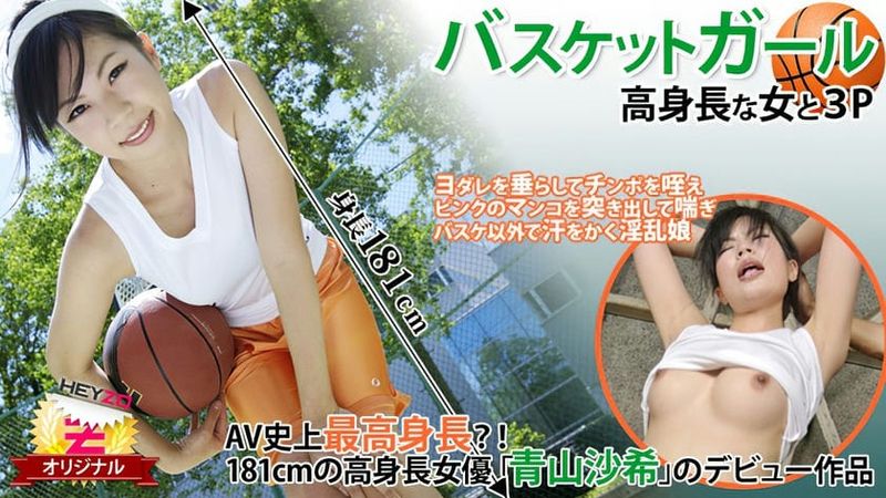 HEYZO 0118 バスケットガール~高身長な女と3P~ 青山沙希