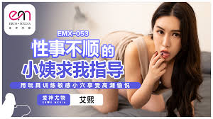 EMX053性事不顺的小姨求我指导用玩具训练敏感小穴享受高潮愉悦