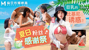 MD0317夏日泳装粉丝感谢祭巨乳的比基尼诱惑