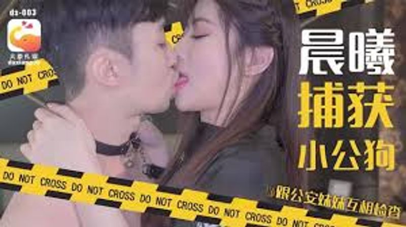 大象传媒晨曦捕获小公狗跟公安妹妹互相检查