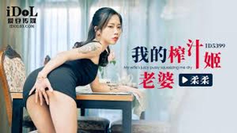 我的榨汁姬老婆