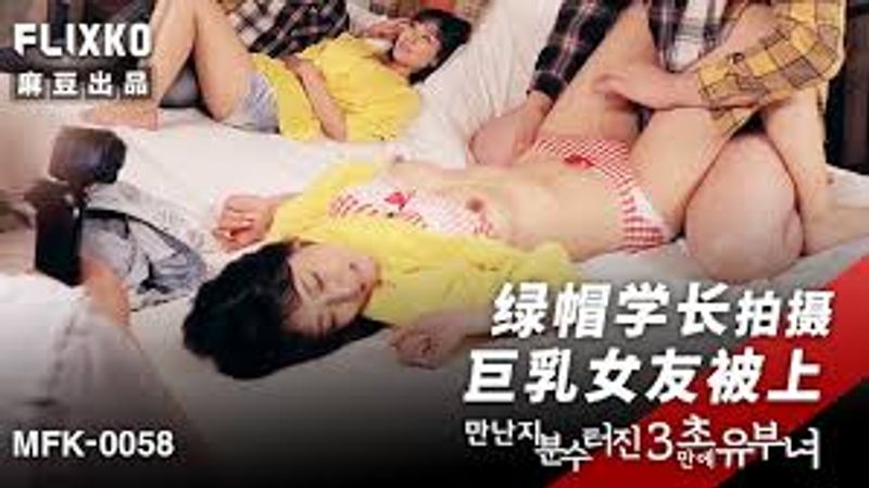MFK0058绿帽学长拍摄巨乳女友被上