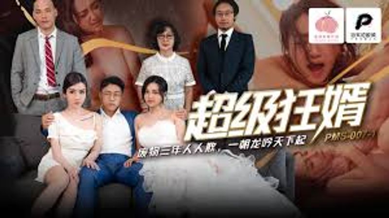 PMS007-1超级狂婿废物三年人人欺一朝龙吟天下起
