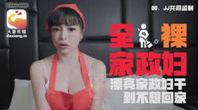 大象传媒全裸家政妇漂亮家政妇干到不想回家
