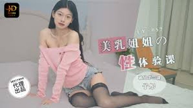 LY057美乳姐姐的性体验课破处第一课