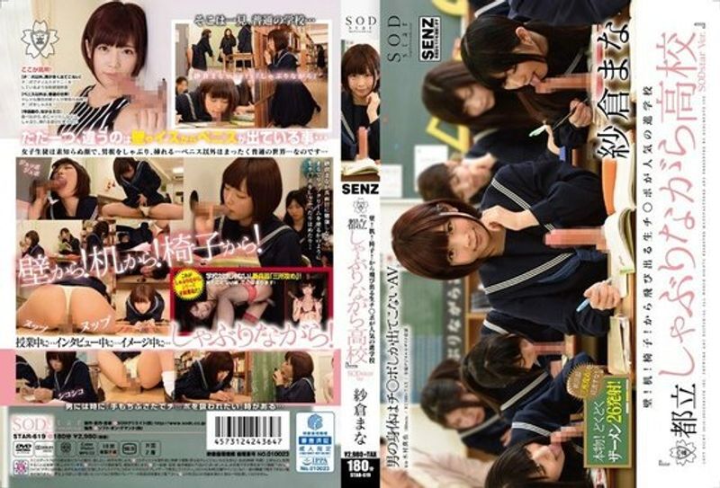 STAR 619 UNCENSORED LEAK 壁!机!椅子!から飞び出る生チ●ポが人気の进学校『都立しゃぶりながら●校』SODstarVer.纱仓まな