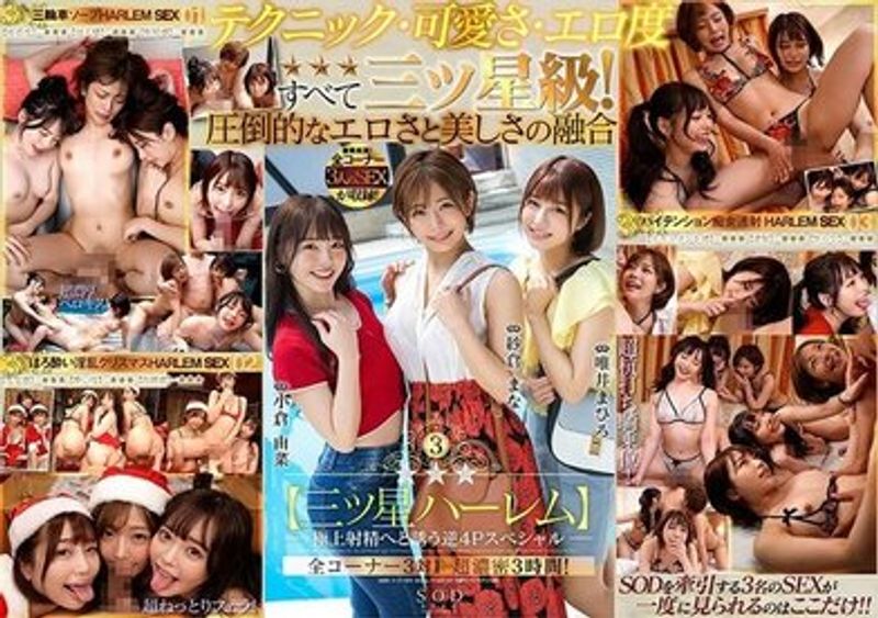 STARS 307 银河系三ッ星ハーレム极上射精へと诱う逆4Pスペシャル