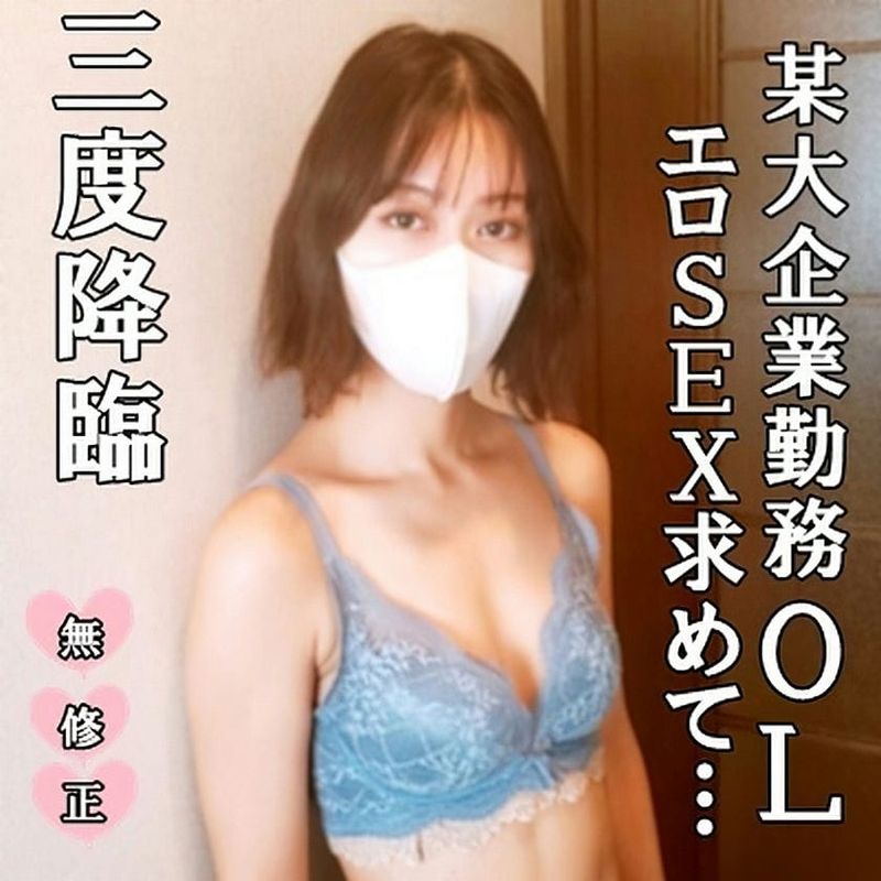 【無修正・完全素人】SEX断ちして淫欲MAXで三度目の降臨!大人気の大手企業勤務エロ美人OLが中年男の濃厚セックスと極太マラに喘