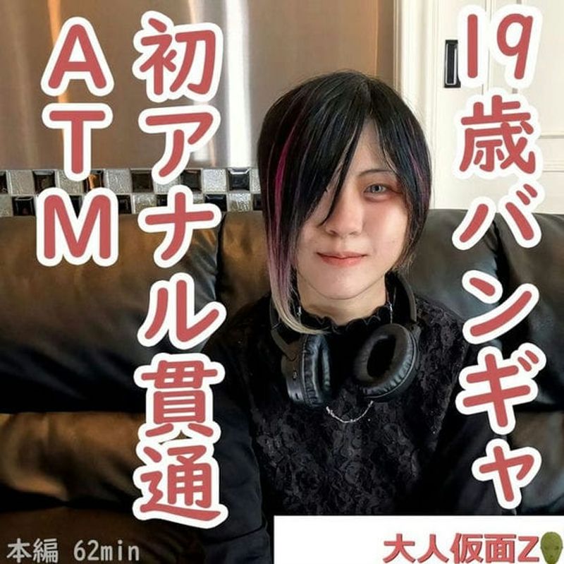 えりな(19 )ビジュアル系バンギャの初撮り。中出しし、アナルに浣大量注入。その后初贯通しそのままATM。さらに、电マでいじめ