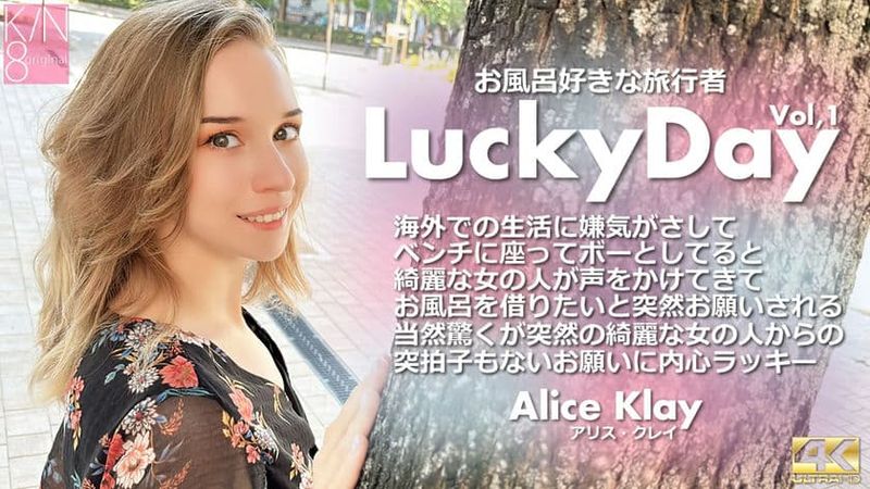 KIN8 3924 金8天国LuchyDayお風呂好きな旅行者Vol1AliceKlay アリスクレイ