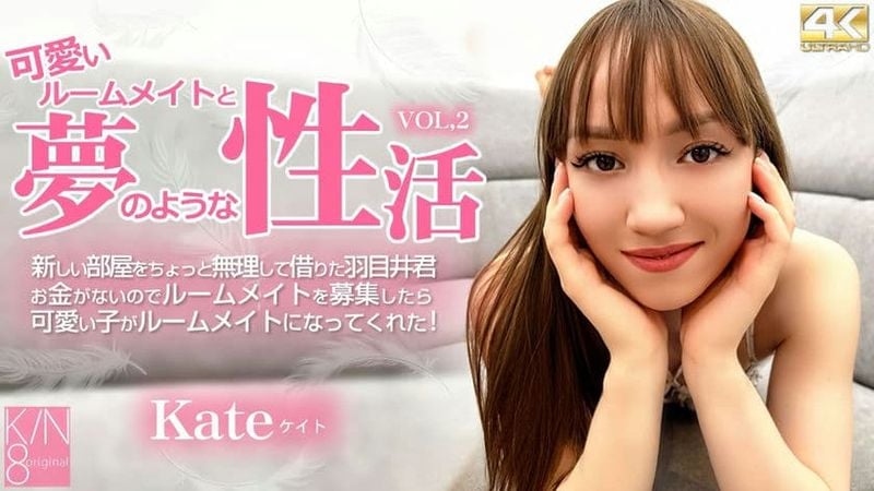 KIN8 3912 金8天国可愛いルームメイトと夢のような性活Vol2Kate ケイト