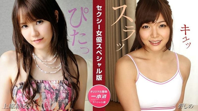 081524_001 1PON 一本道セクシー女優スペシャル版~上原結衣碧しの~
