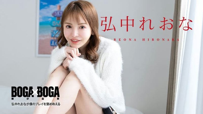 080924 001 CARIB カリビアンコムBOGAxBOGA~弘中れおなが僕のプレイを褒め称えてくれる~