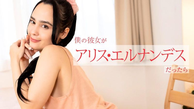 112924 001 CARIB カリビアンコム僕の彼女がアリス・エルナンデスだったら~朝から晩まで色んなご奉仕してくれちゃう~