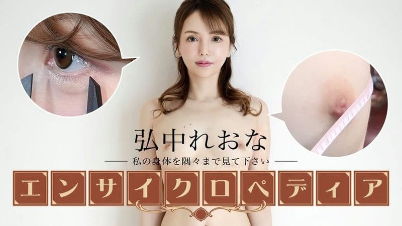 111324 001 CARIB カリビアンコムセクシー女優エンサイクロペディア弘中れおな