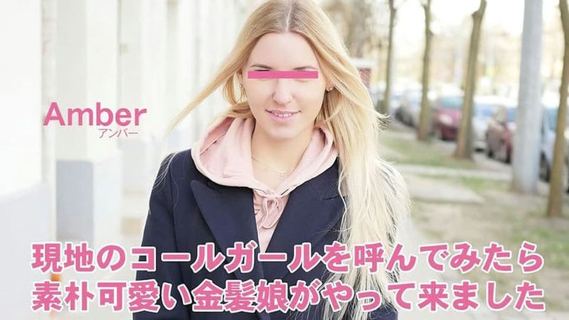 HEYZO 3398 現地のコールガールを呼んでみたら、素朴可愛い金髪娘がやってきましたプシコレ付き アンバー
