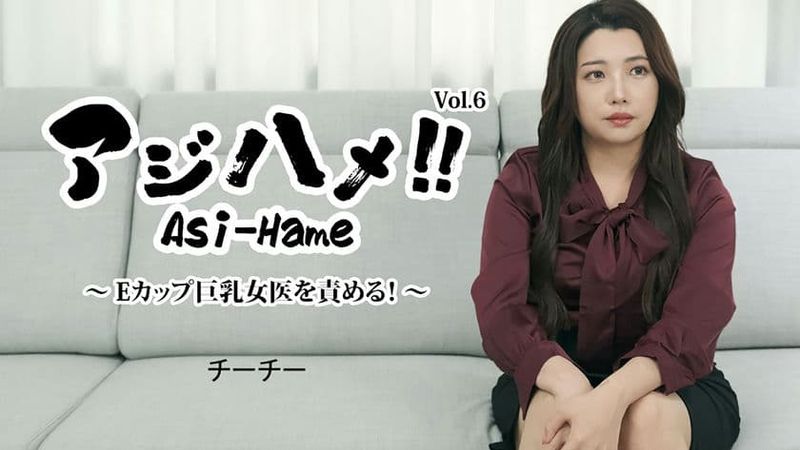 HEYZO 3434 アジハメ!Vol 6~Eカップ巨乳女医を責める!~ チーチー