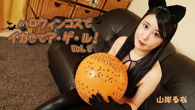 HEYZO 3479 ハロウィンコスでイカせてア・ゲ・ル!Vol 2 山岸るな