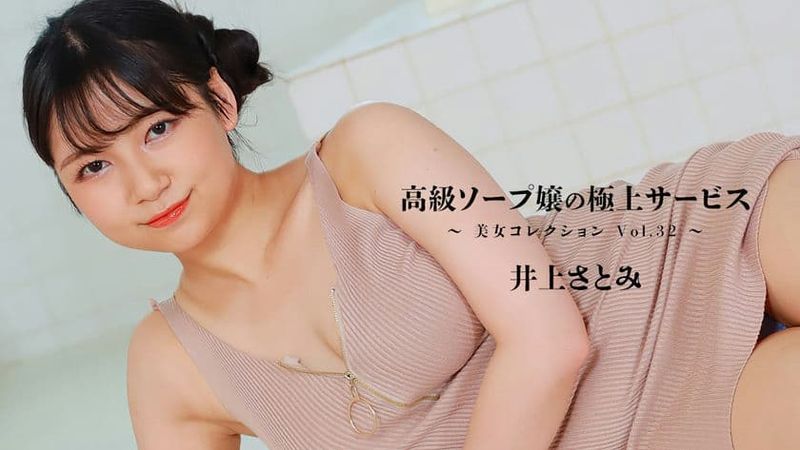 HEYZO 3389 高級ソープ嬢の極上サービス~美女コレクションVol 32~ 井上さとみ