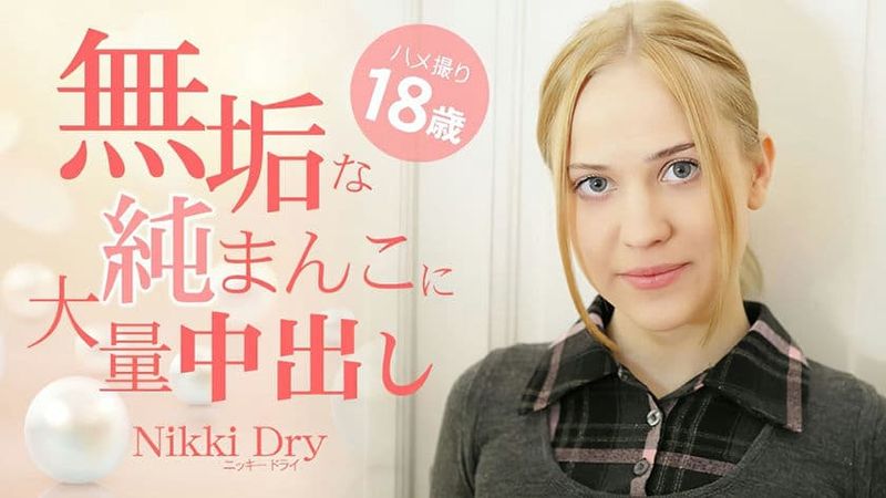 HEYZO 3465 無垢な純まんこに大量中出しハメ撮り18歳 ニッキードライ