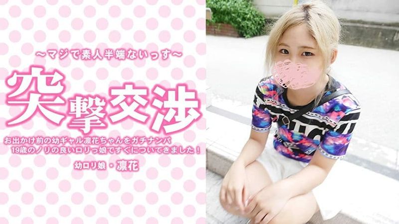 HEYZO 3417 お出かけ前の幼ギャル凛花ちゃんをガチナンパ!19歳のノリの良いロリっ娘ですぐについてきまし