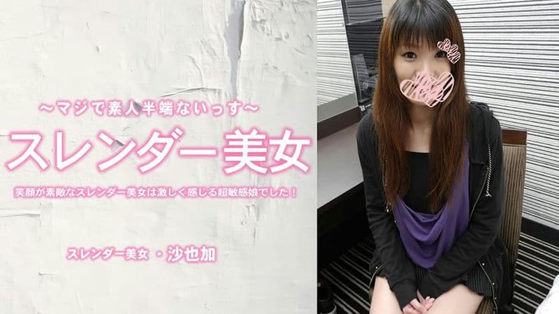 HEYZO 3464 笑顔が素敵なスレンダー美女は激しく感じる超敏感娘でした!中出し 沙也加