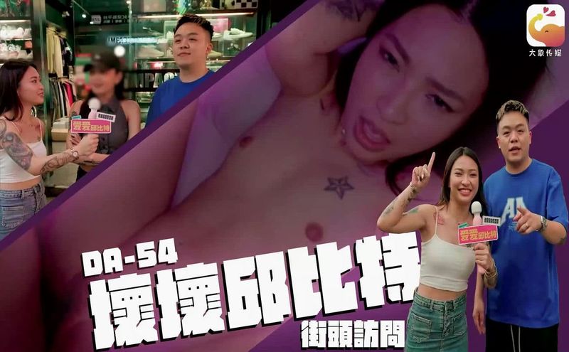 大象传媒坏坏丘比特街头访问