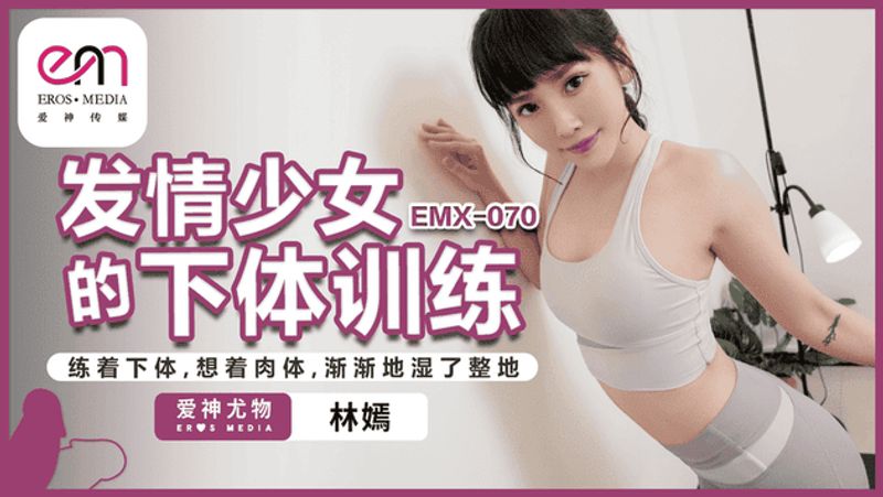 EMX070发情少女的下体训练练着下体想着肉体渐渐地湿了整地