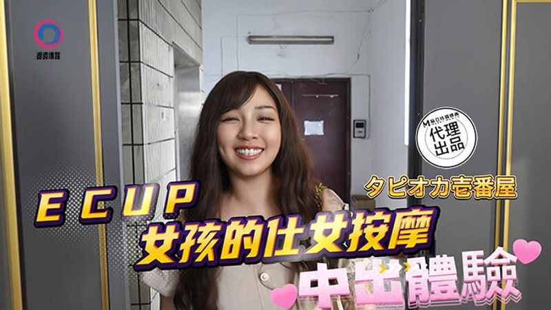 DB020中出体验Ecup女孩的仕女按摩