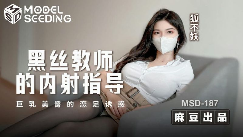 MSD187黑丝教师的内射指导巨乳美臀的恋足诱惑